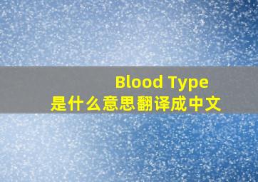 Blood Type是什么意思翻译成中文